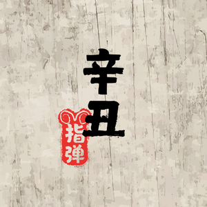 沈樵七旬老农电影免费观看高清
